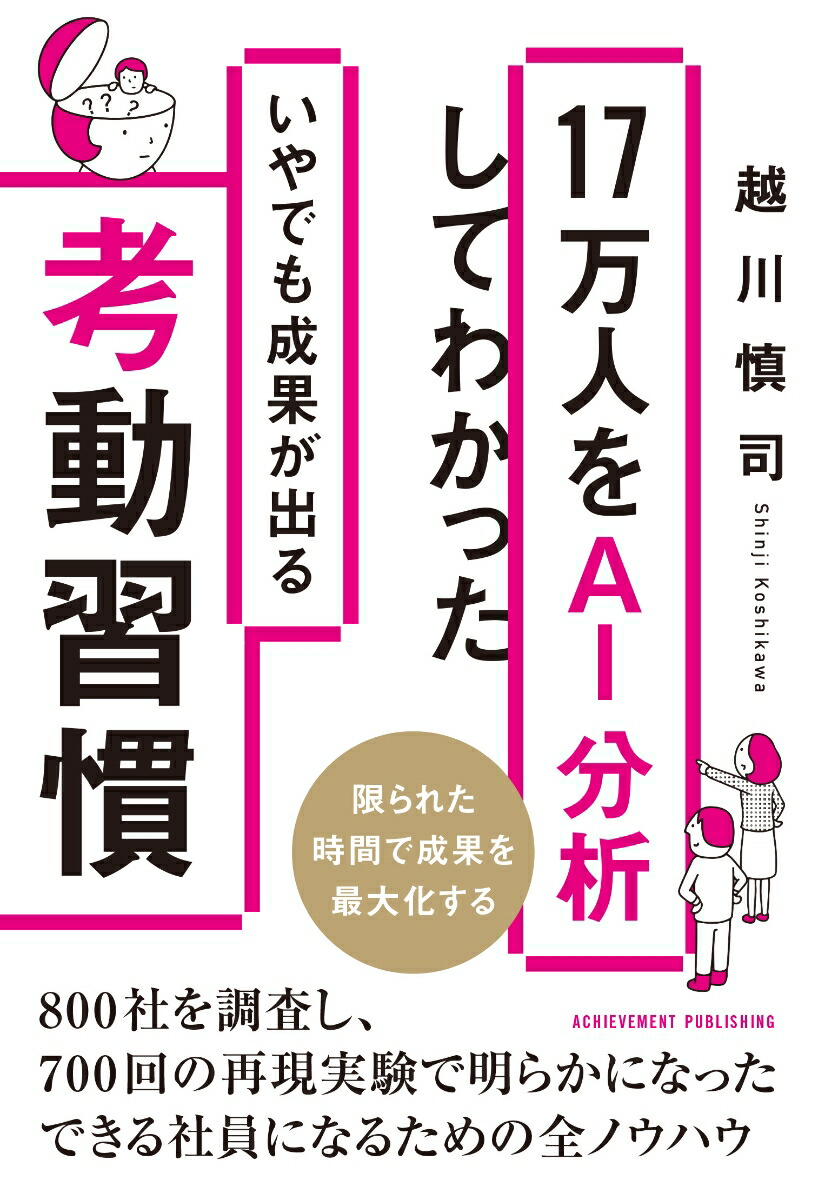 17万人をAI分析してわかったいやでも成果が出る考動習慣[越川慎司]