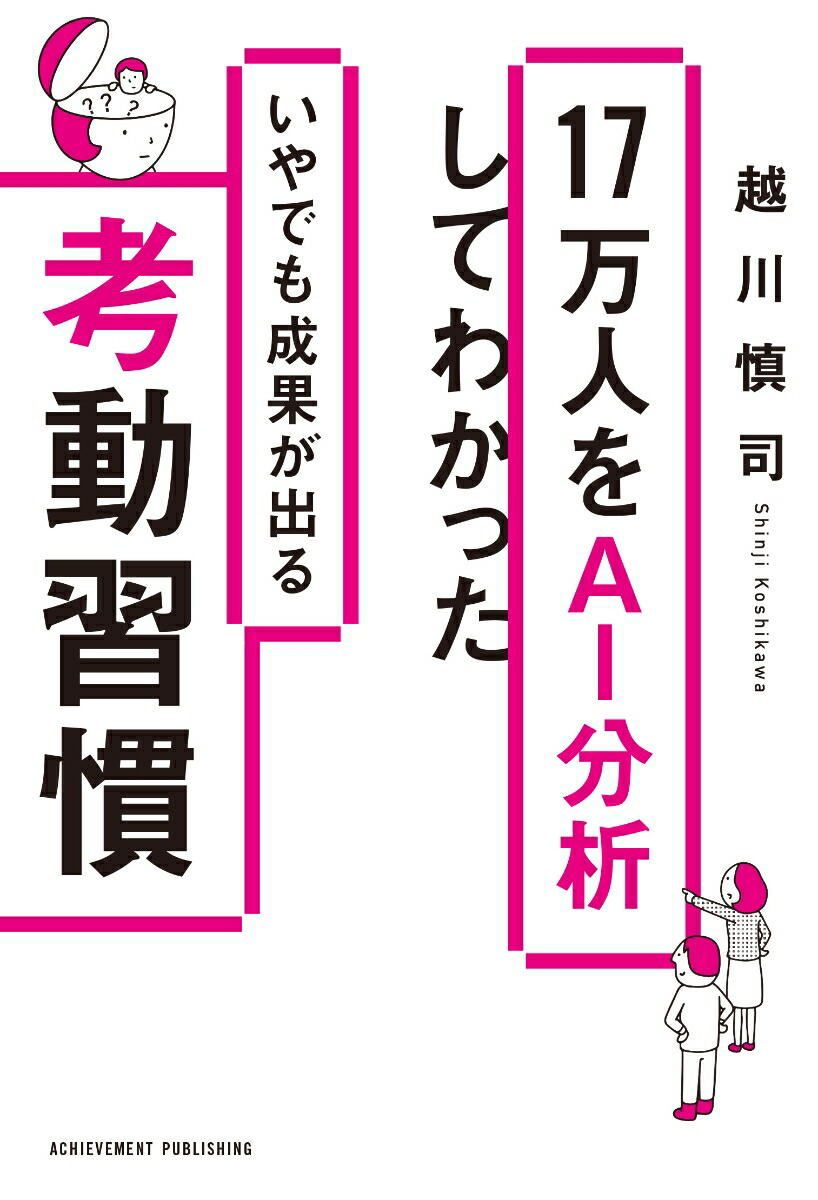 17万人をAI分析してわかったいやでも成果が出る考動習慣[越川慎司]