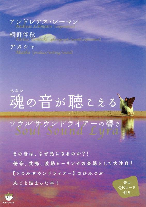 魂（あなた）の音が聴こえる　ソウルサウンドライアーの響き