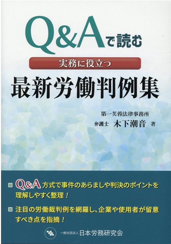 楽天ブックス 実務に役立つ最新労働判例集 Q Aで読む 木下潮音 9784889681253 本