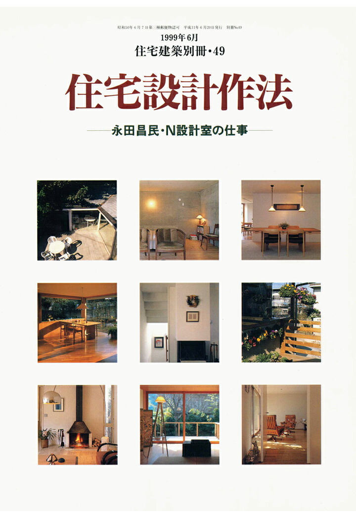 楽天ブックス: 【POD】住宅建築別冊49「住宅設計作法ー永田昌民・N設計室の仕事」 - 建築思潮研究所 - 2300000121254 : 本