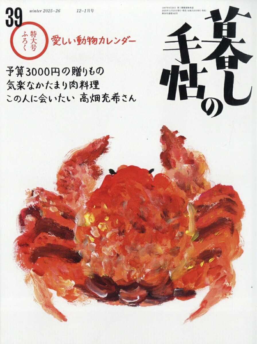 暮しの手帖2025年12月号[雑誌]