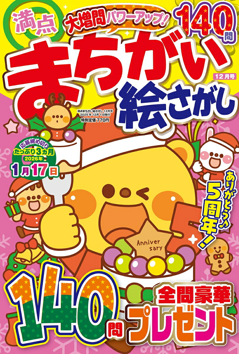 満点まちがい絵さがし2025年12月号[雑誌]