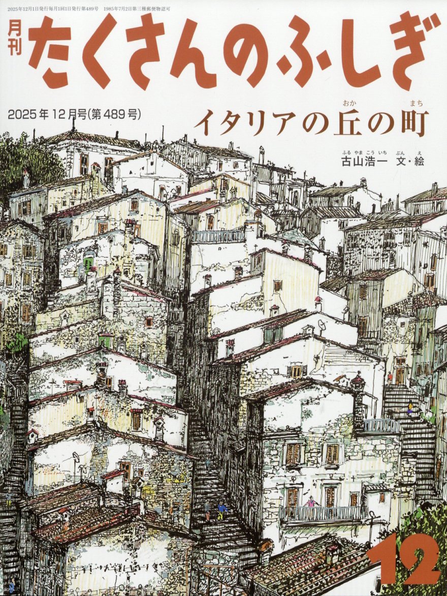 楽天ブックス: 月刊 たくさんのふしぎ 2025年 12月号 [雑誌] - 福音館