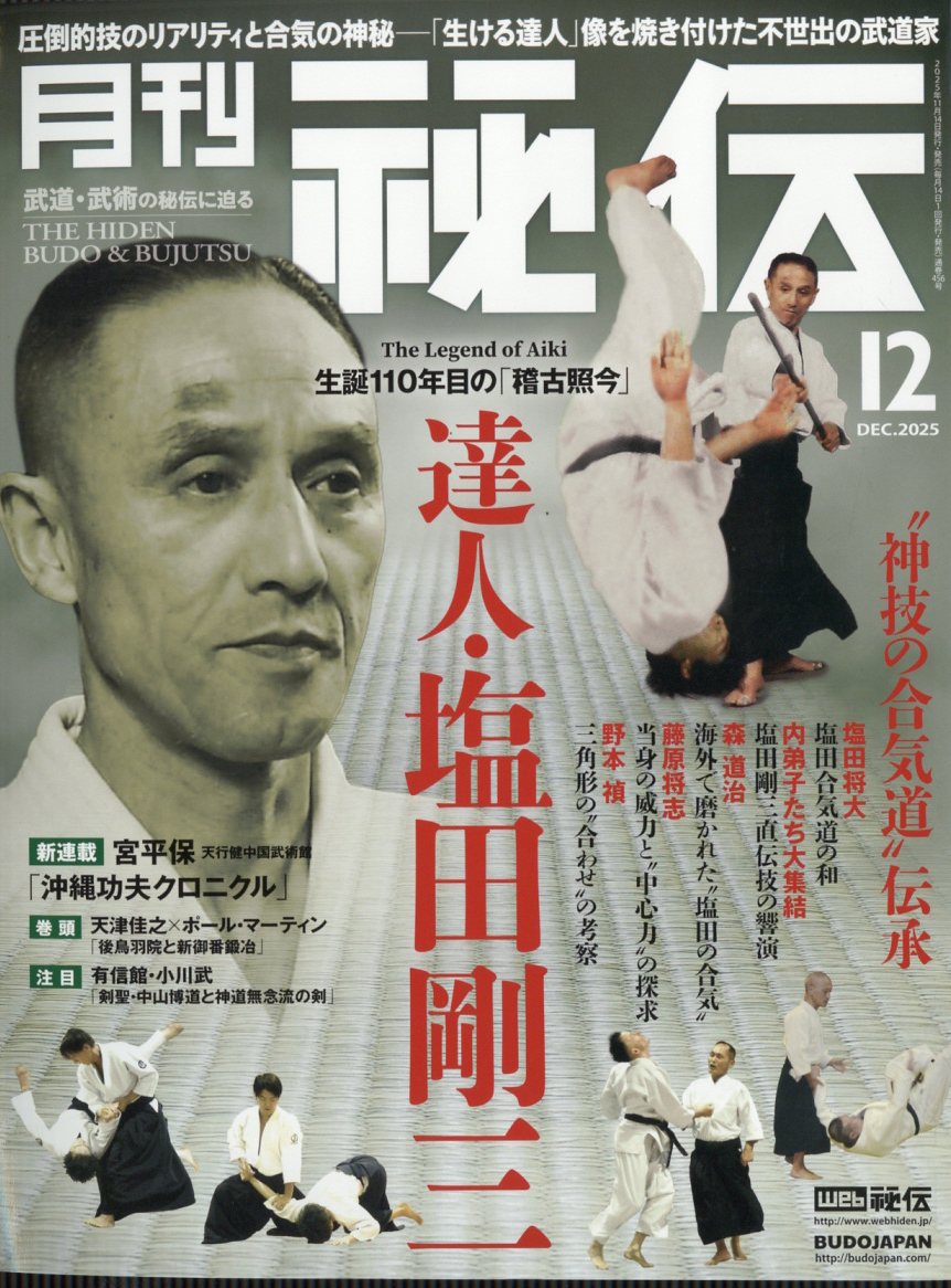 月刊秘伝2025年12月号[雑誌]