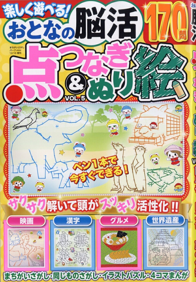 おとなの脳活点つなぎ&ぬり絵vol.52025年12月号[雑誌]