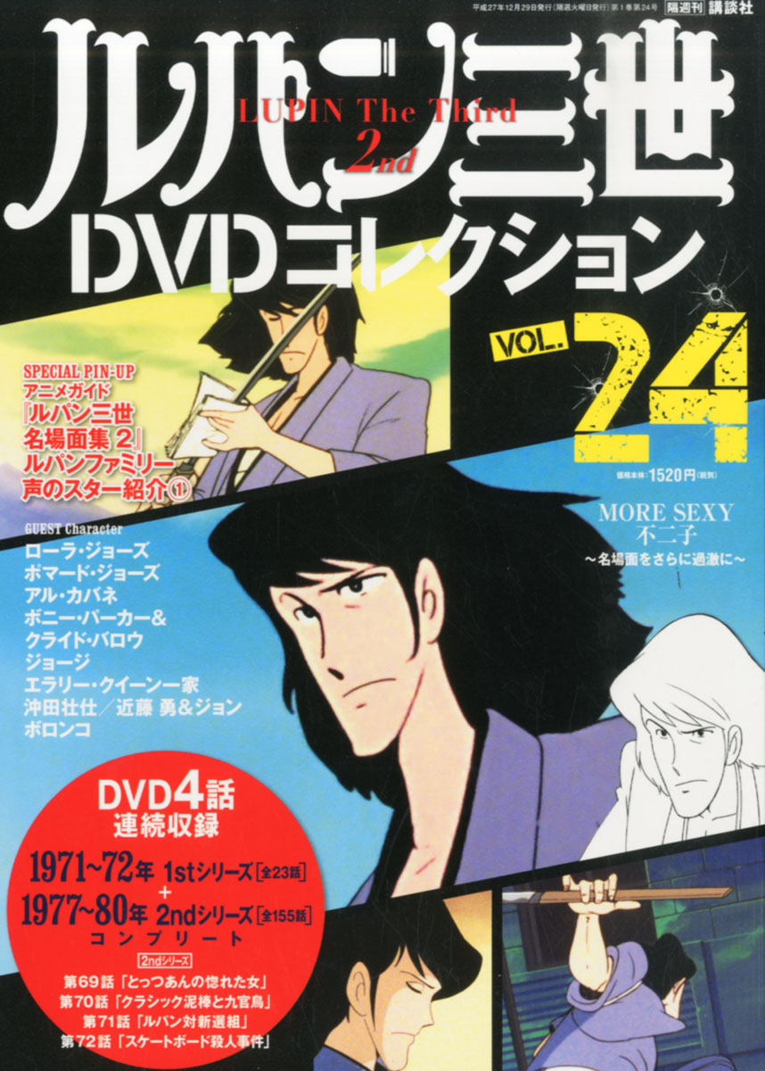 楽天ブックス ルパン三世dvdコレクション 15年 12 29号 雑誌 講談社 雑誌