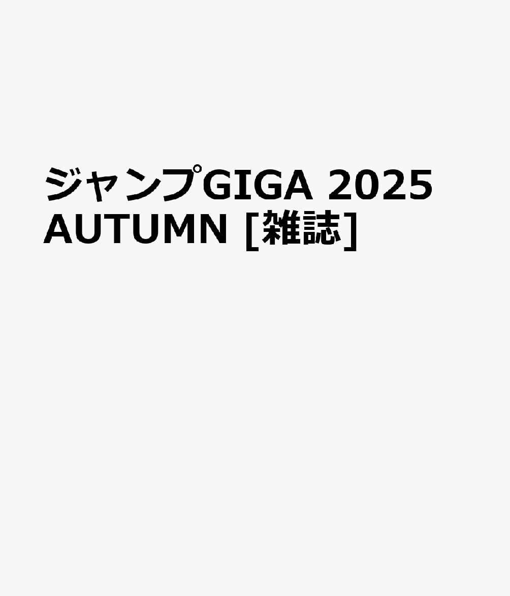 GIGA2025AUTUMN[]