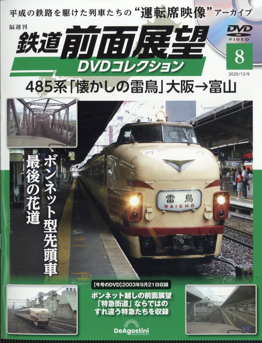 楽天ブックス: 隔週刊 鉄道 前面展望DVDコレクション 2025年 12/9号
