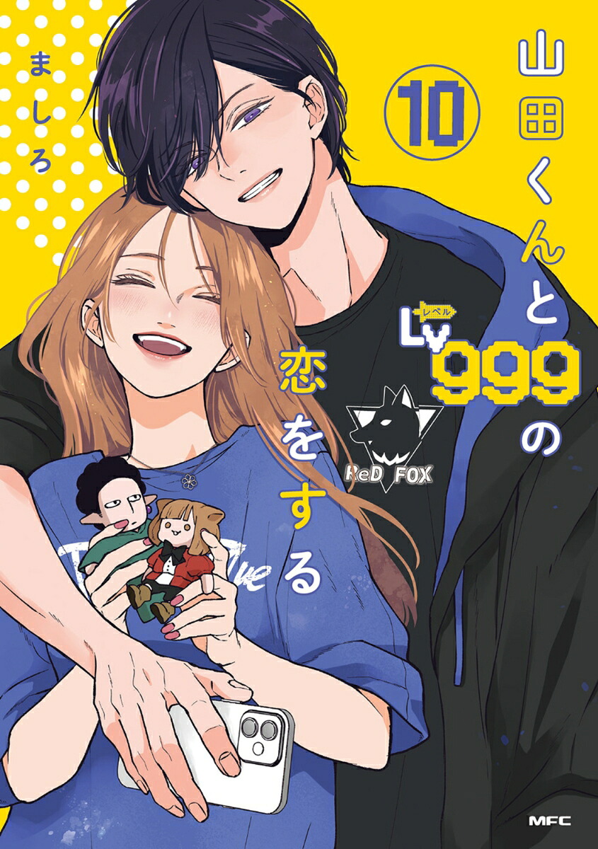 山田くんとLv999の恋をする(10)（MFC）[ましろ]