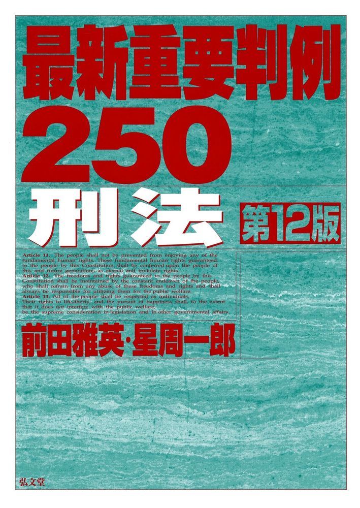 楽天ブックス: 最新重要判例250［刑法］ - 前田 雅英 - 9784335301254 : 本