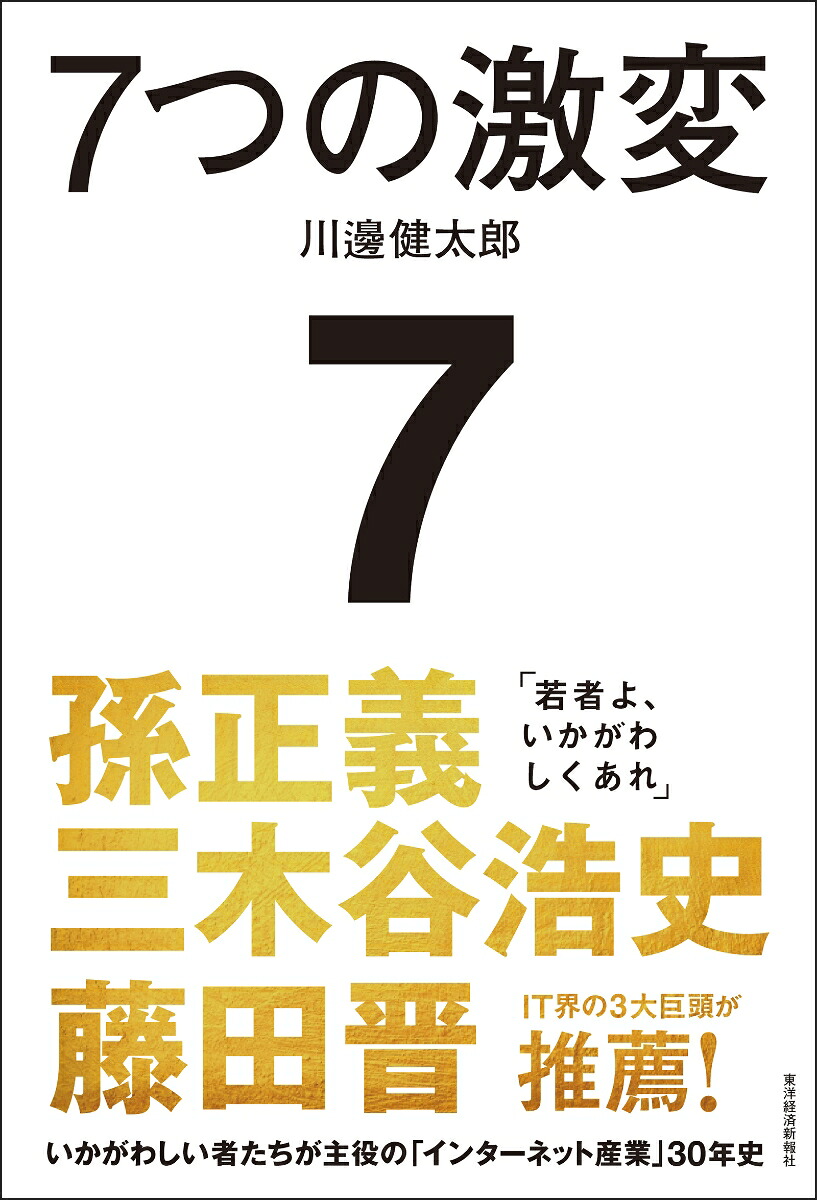 7つの激変いかがわしい者たちが主役の「インターネット産業」30年史[川邊健太郎]