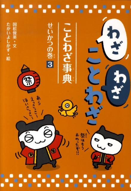 楽天ブックス わざわざことわざことわざ事典 3 せいかつの巻 国松俊英 本