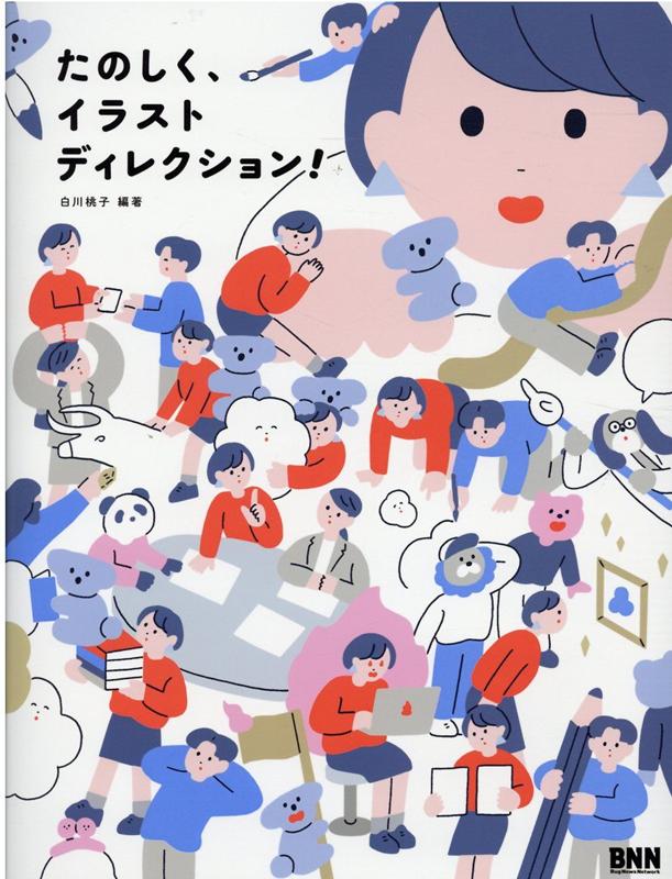 たのしく、イラストディレクション！[白川桃子]