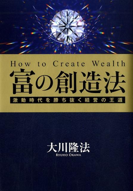 富の創造法　激動時代を勝ち抜く経営の王道