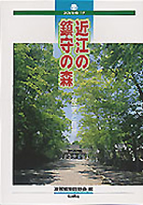 楽天ブックス: 近江の鎮守の森 - 歴史と自然 - 滋賀植物同好会