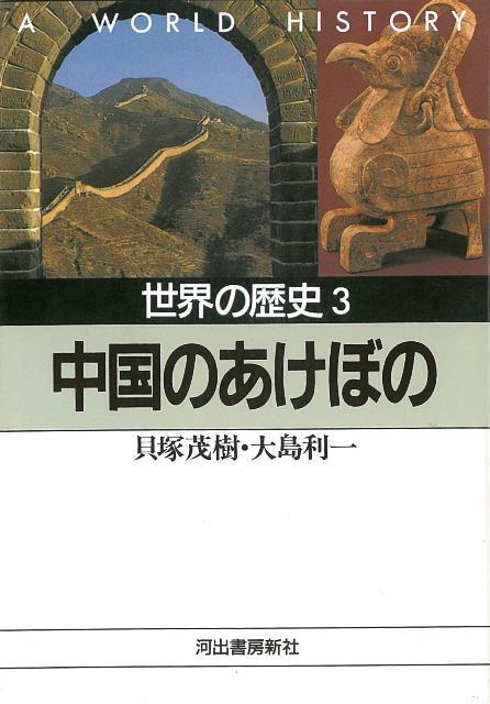 楽天ブックス バーゲン本 世界の歴史3 中国のあけぼのー河出文庫 貝塚 茂樹 他 本