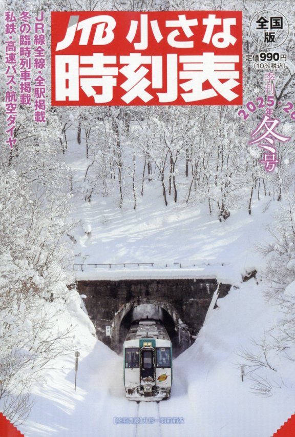 JTB小さな時刻表2025年12月号[雑誌]