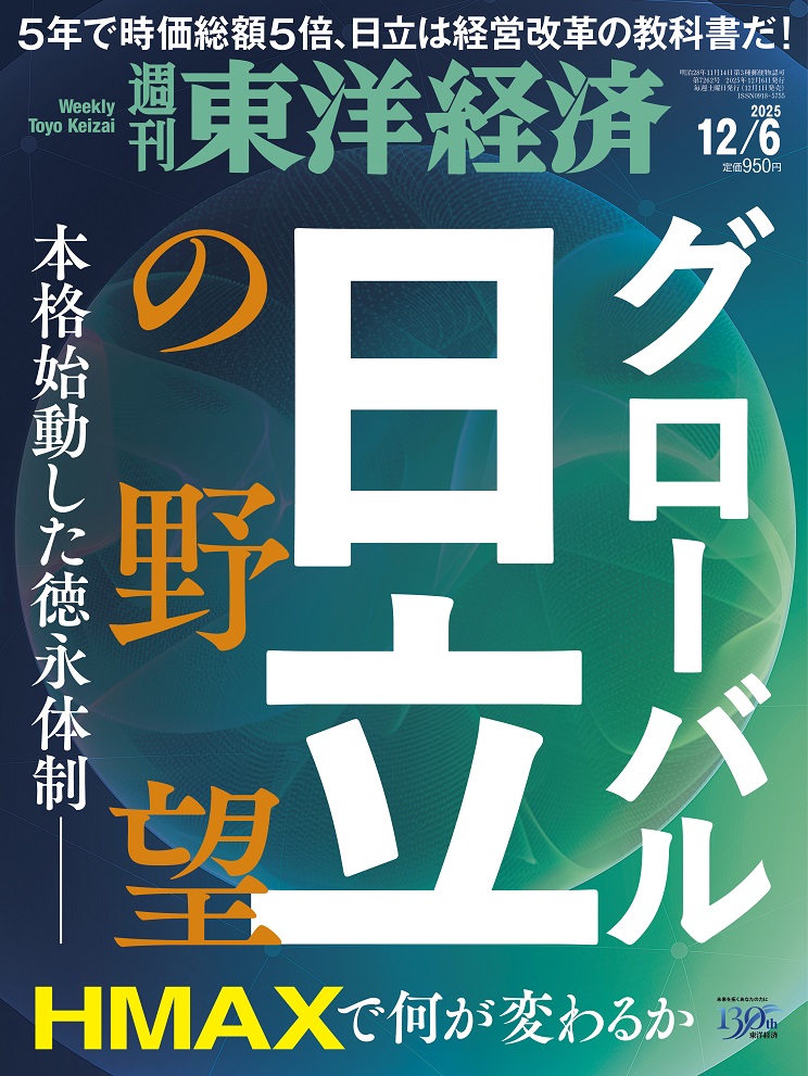 週刊東洋経済2025年12/6号[雑誌]