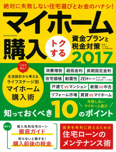 楽天ブックス マイホーム購入トクする資金プランと税金対策17 山下和之 本