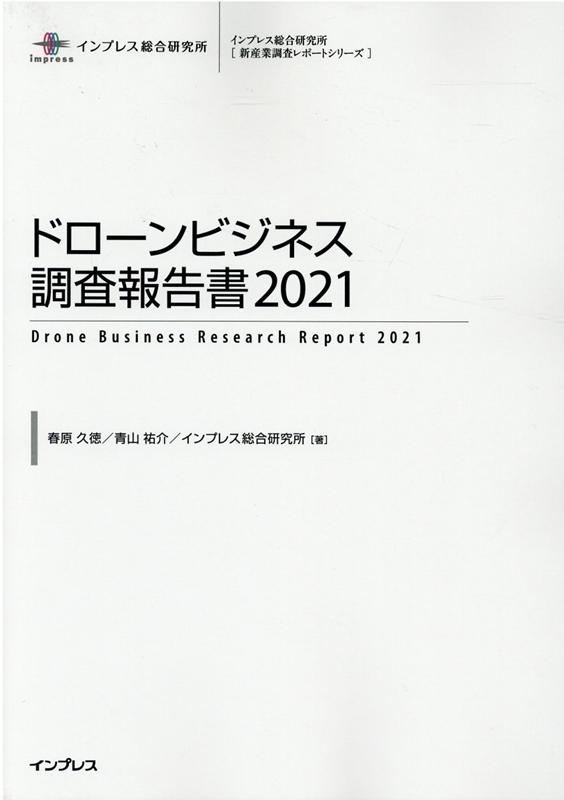 楽天ブックス ドローンビジネス調査報告書 21 春原久徳 本