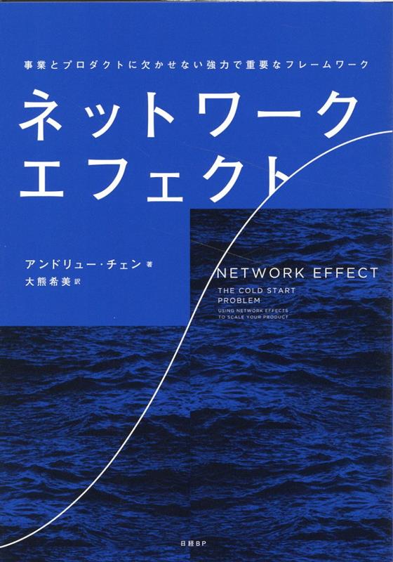 楽天ブックス: ネットワーク・エフェクト - 事業とプロダクトに欠かせ