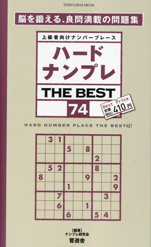 ハードナンプレTHEBEST（74）上級者向けナンバープレース（SHINYUSHAMOOK）[ナンプレ研究会]