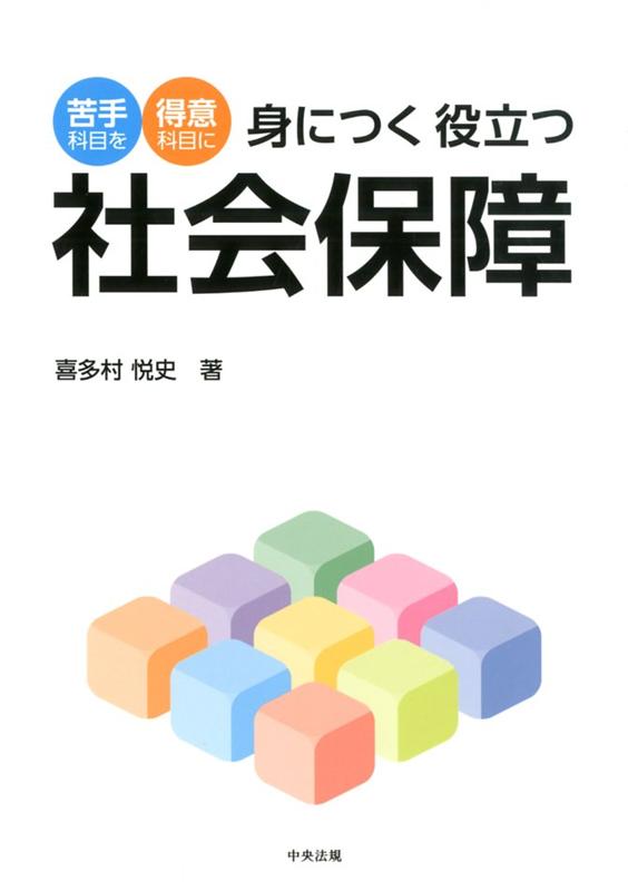 身につく役立つ社会保障苦手科目を得意科目に[喜多村悦史]
