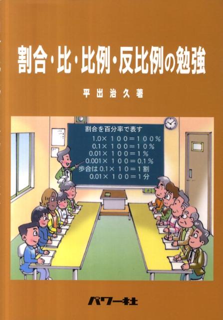 楽天ブックス 割合 比 比例 反比例の勉強 平出治久 本