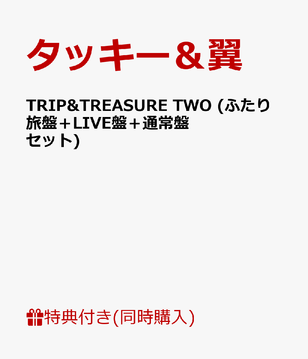 楽天ブックス A5クリアファイル付 Trip Treasure Two ふたり旅盤 Live盤 通常盤セット タッキー 翼 Cd