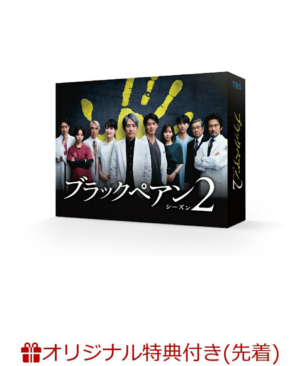 ブックス: 【ブックス限定先着特典】ブラックペアン シーズン2 DVD-BOX(キービジュアルB6クリアファイル(黒)) - 二宮和也 - 2100014021256 : DVD