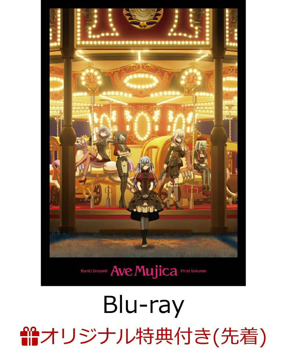 【楽天ブックス限定先着特典+先着特典】TVアニメ「BanGDream!AveMujica」上巻【Blu-ray】(金の箔押しイラストカード(上巻ver.)+メモリアルクリアシート(ランダム8枚)+シリアルコード付き告知ポスターデザインカード(2枚))[AveMujica]