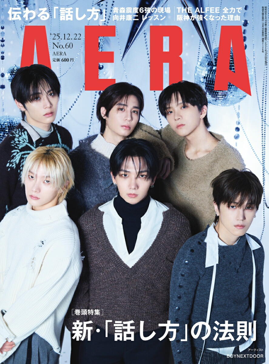 AERA(アエラ)2025年12/22号[雑誌]