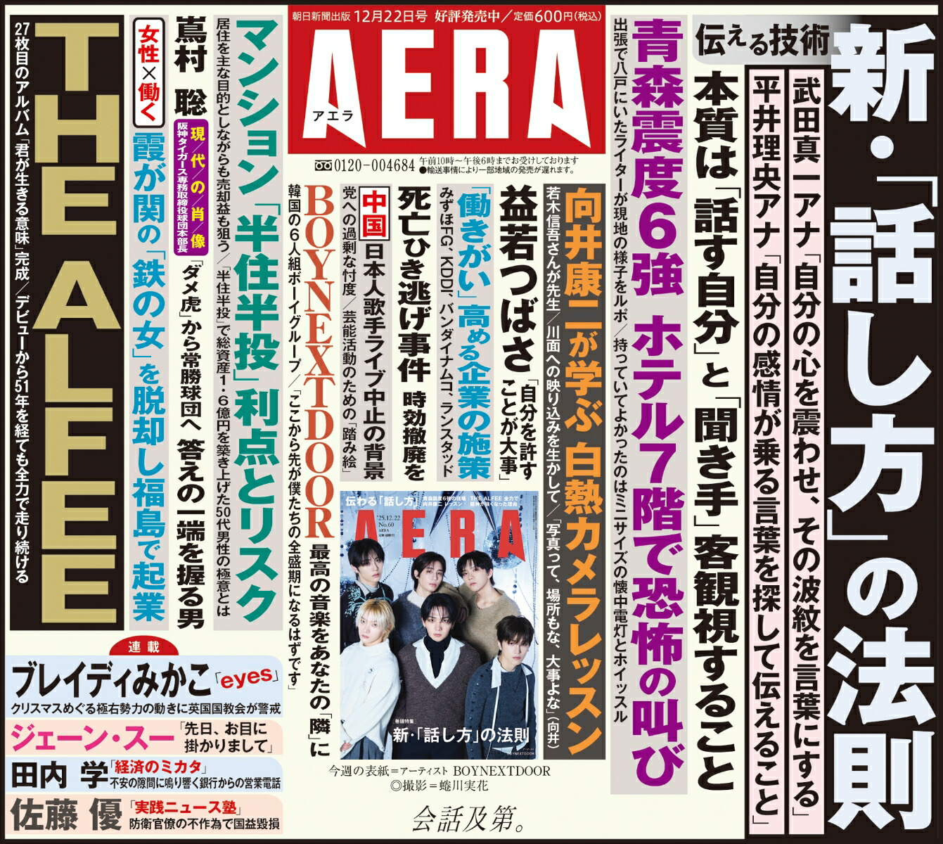 AERA(アエラ)2025年12/22号[雑誌]
