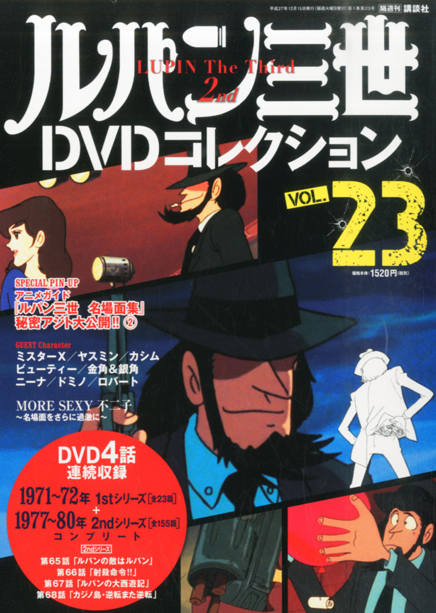 楽天ブックス ルパン三世dvdコレクション 15年 12 15号 雑誌 講談社 雑誌