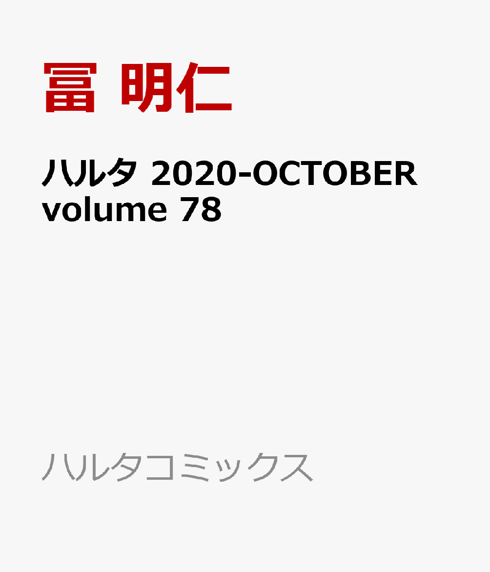 楽天ブックス ハルタ October Volume 78 冨 明仁 本
