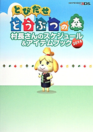 とびだせどうぶつの森村長さんのスケジュール＆アイテムブック2014[電撃攻略本編集部]