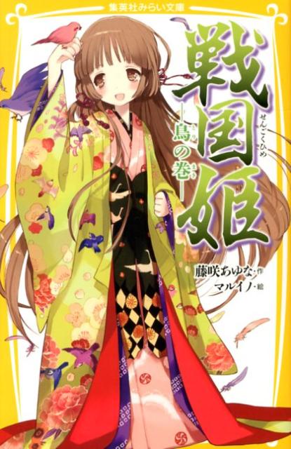 戦国姫21巻&幕末姫2巻&源平姫1巻セット