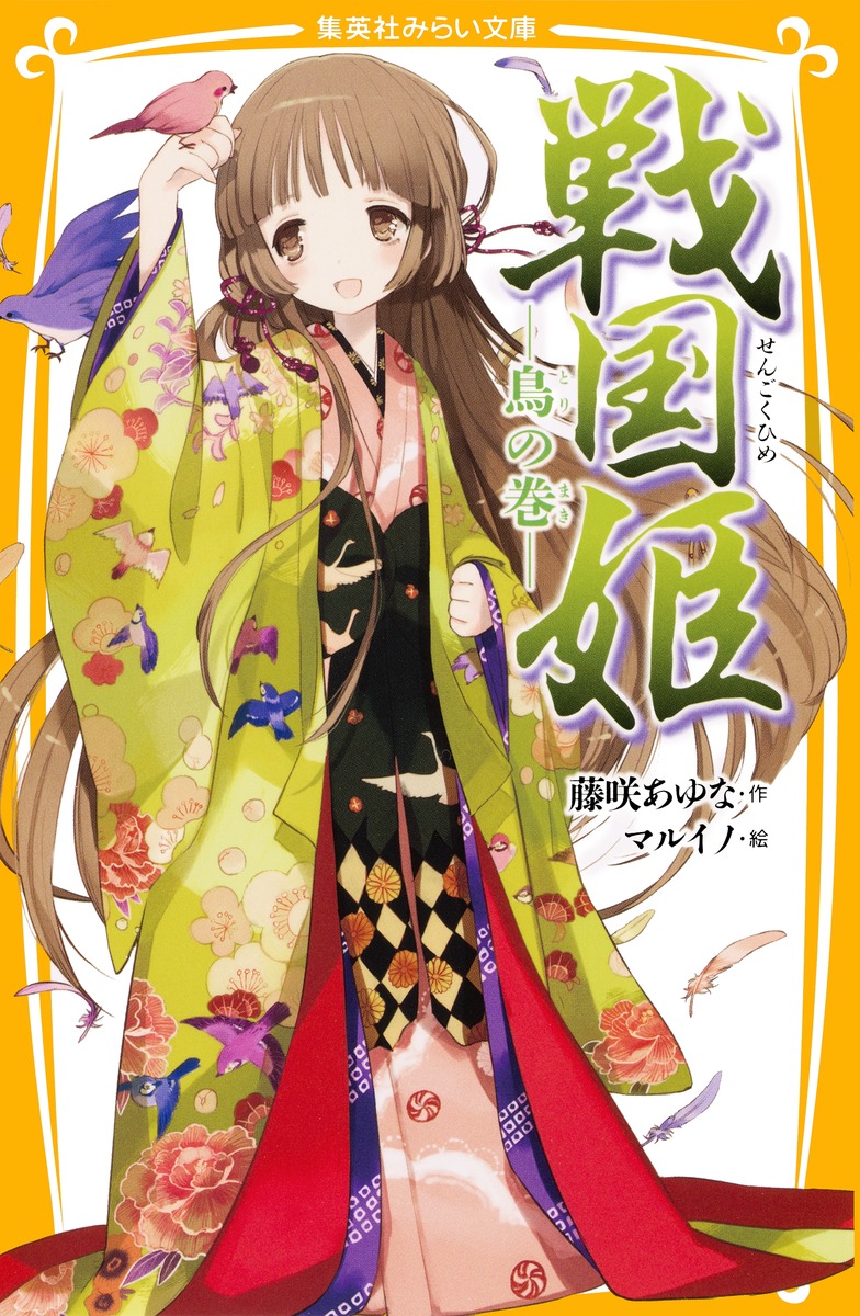 楽天ブックス: 戦国姫（鳥の巻） - 藤咲あゆな - 9784083211256 : 本