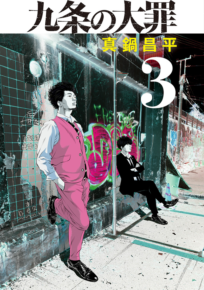 九条の大罪 6巻 真鍋 昌平 - 少年漫画