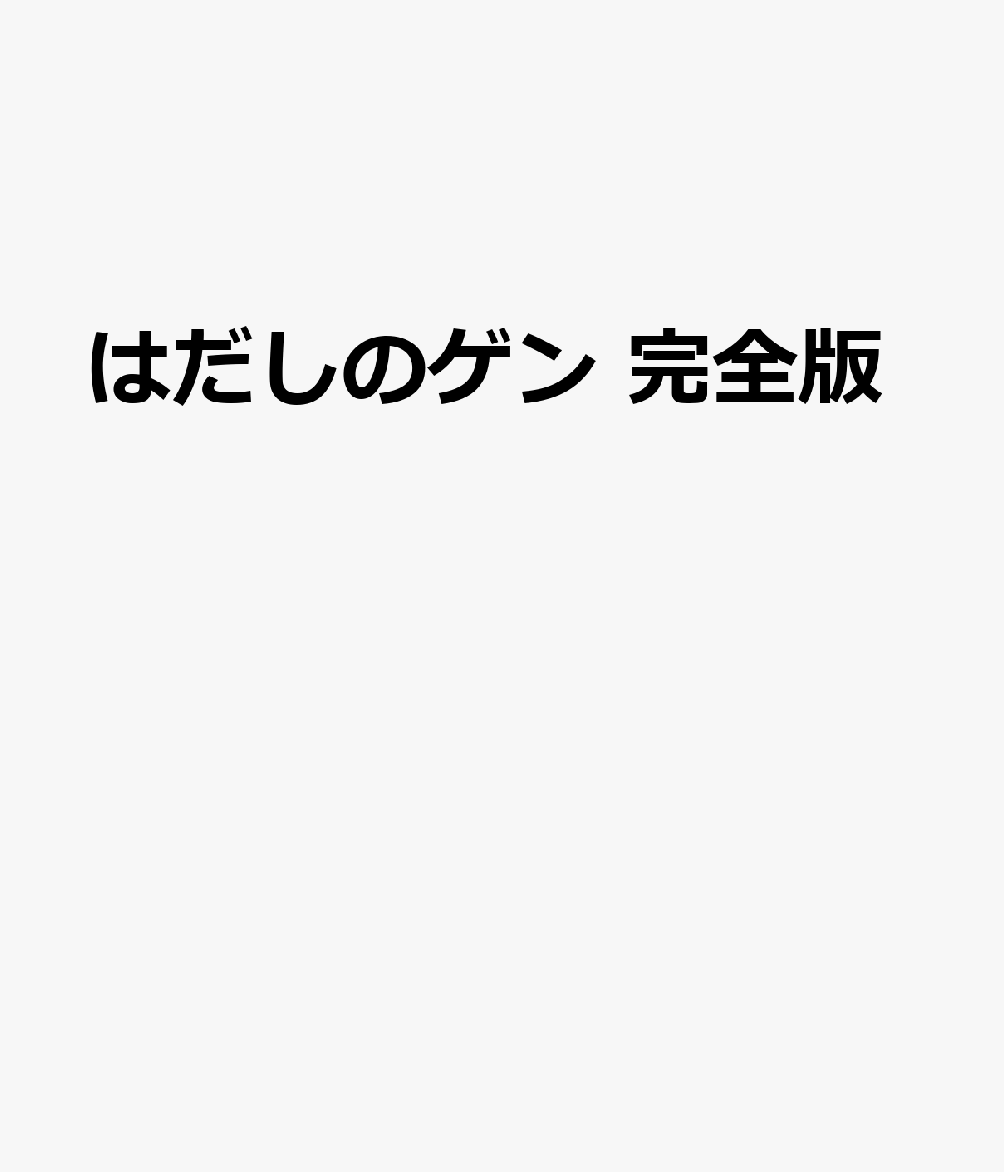 楽天ブックス 完全版はだしのゲン 全7巻セット 中沢啓治 本