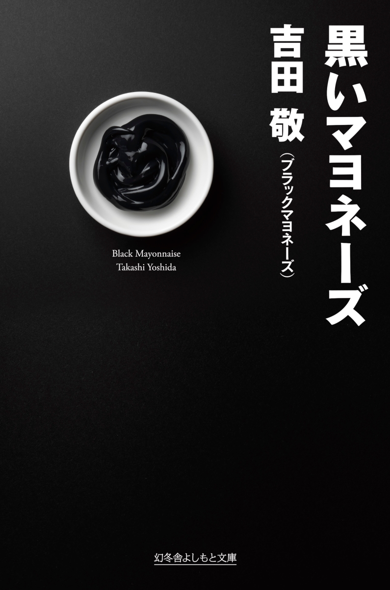 楽天ブックス 黒いマヨネーズ 吉田敬 本