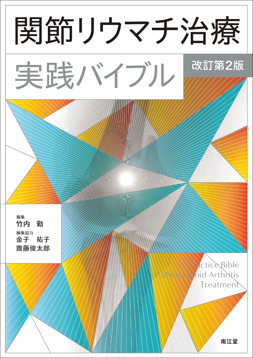 関節リウマチ治療実践バイブル（改訂第2版）