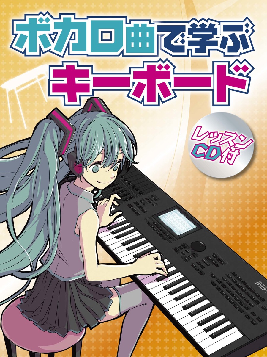 楽天ブックス ボカロ曲で学ぶキーボード 本