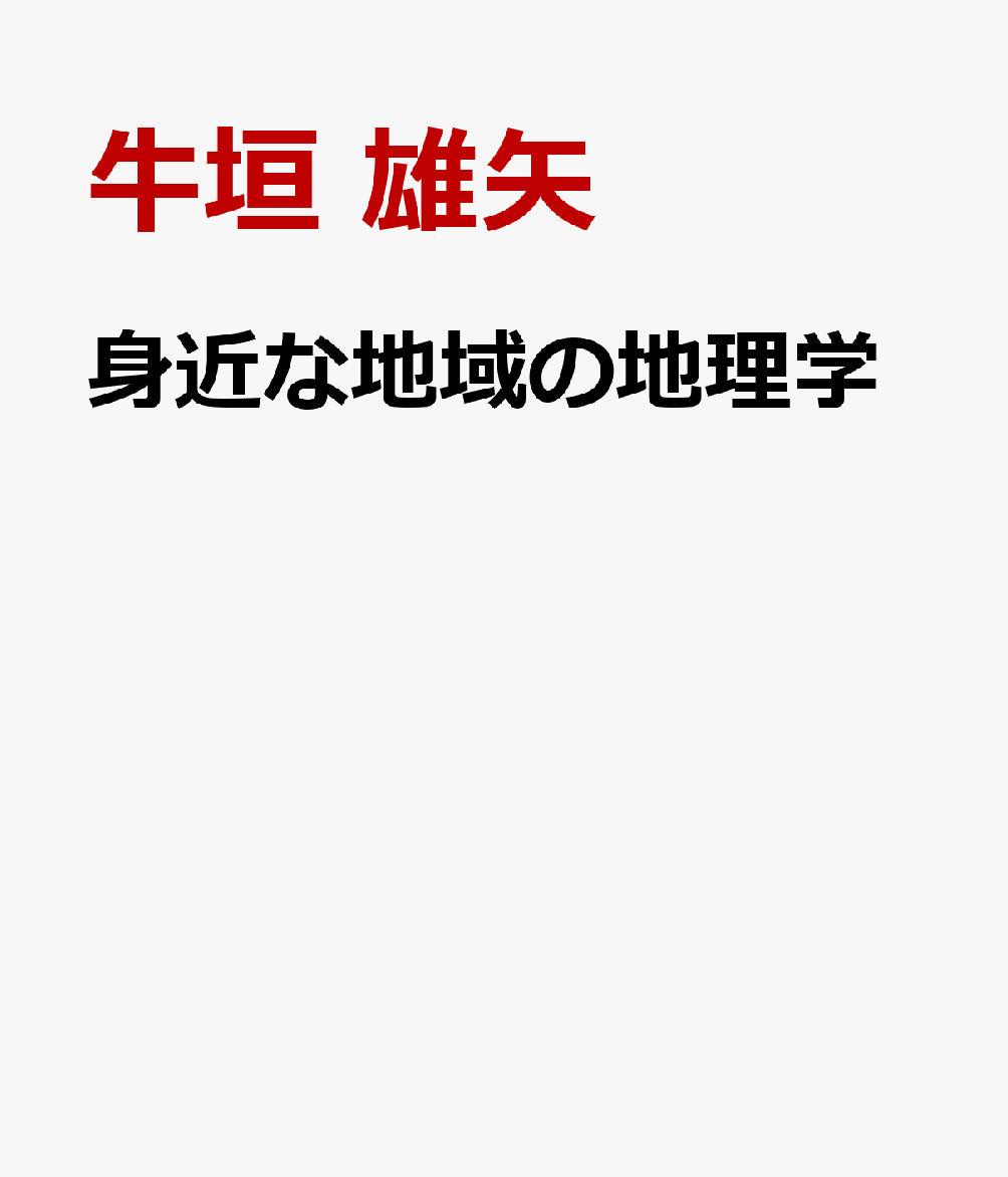 楽天ブックス: 身近な地域の地理学 - 地誌の見方・考え方 - 牛垣 雄矢