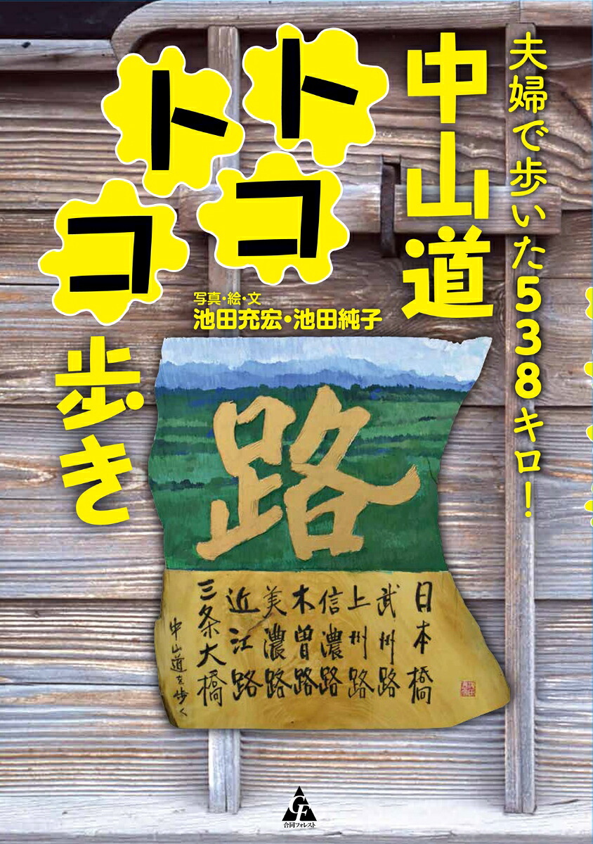 夫婦で歩いた538キロ！中山道トコトコ歩き[池田充宏]