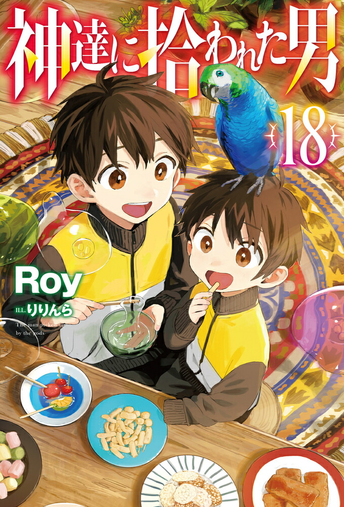 ��ã�˽���줿��18��HJNOVELS��[Roy]