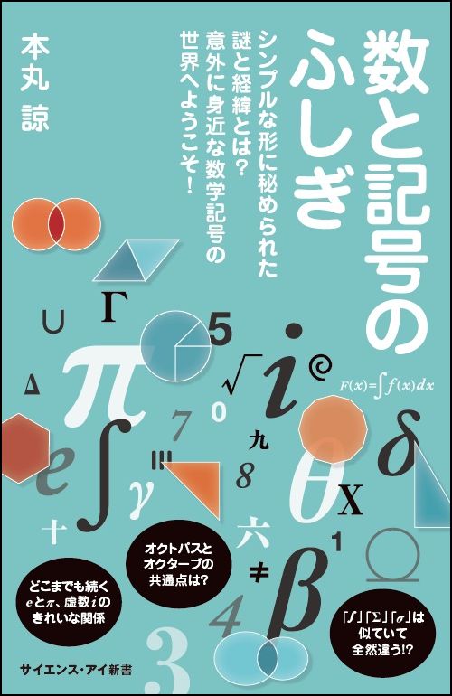 楽天ブックス 数と記号のふしぎ シンプルな形に秘められた謎と経緯とは 意外に身近な数学記号の世界へようこそ 本丸 諒 本