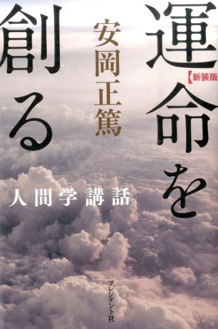 楽天ブックス: 運命を創る新装版 - 安岡正篤人間学講話 - 安岡正篤