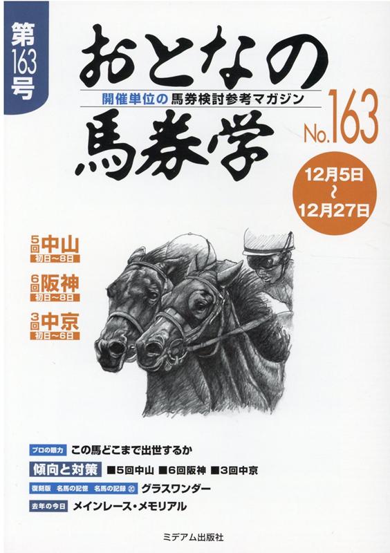 楽天ブックス: おとなの馬券学（No．163） - 開催単位の馬券検討参考